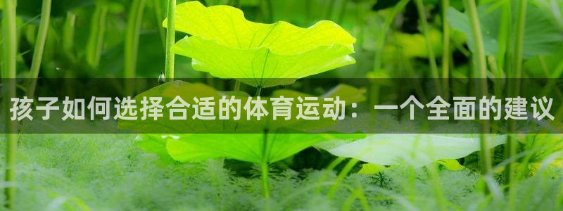 孩子如何选择合适的体育运动：一个全面的建议