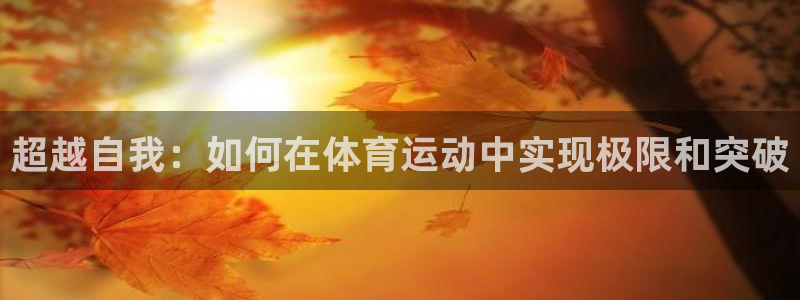 超越自我：如何在体育运动中实现极限和突破