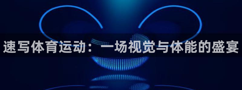 速写体育运动：一场视觉与体能的盛宴