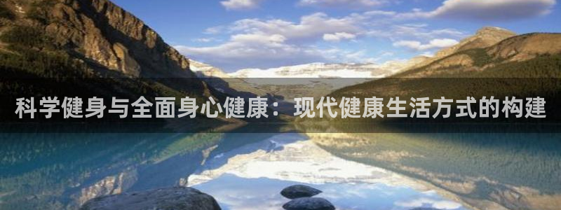 科学健身与全面身心健康：现代健康生活方式的构建