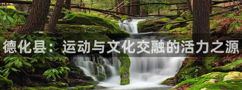 德化县：运动与文化交融的活力之源